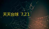 天天台球  7.2.1