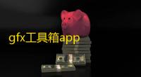 gfx工具箱app  1.21